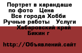 Портрет в карандаше по фото › Цена ­ 800 - Все города Хобби. Ручные работы » Услуги   . Хабаровский край,Бикин г.